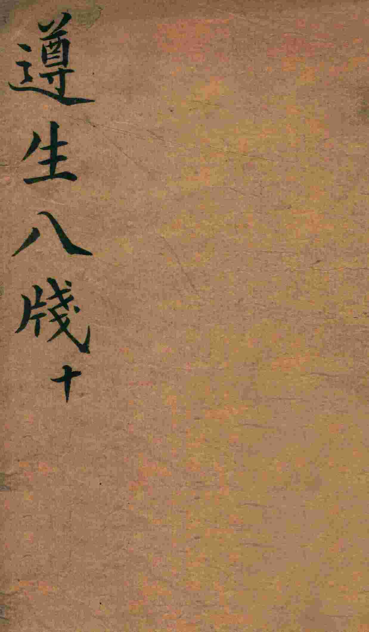 遵生八笺  卷10